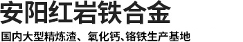 渣洗料廠(chǎng)家_渣洗劑廠(chǎng)家_煉鋼用精煉渣 _精煉渣生產(chǎn)廠(chǎng)家_超低碳脫硫劑廠(chǎng)家_鉻鐵-安陽(yáng)紅巖鐵合金有限公司