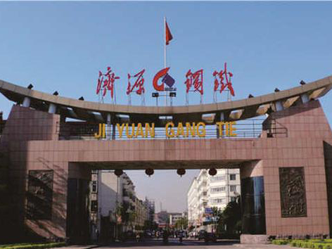 濟(jì)源鋼鐵集團(tuán)